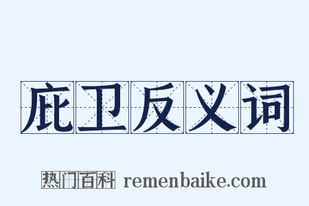 庇卫反义词是什么意思的图片